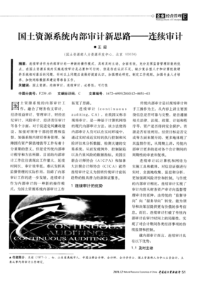 國土資源系統(tǒng)內(nèi)部審計新思路 連續(xù)審計與計算機(jī)軟硬件融合研究