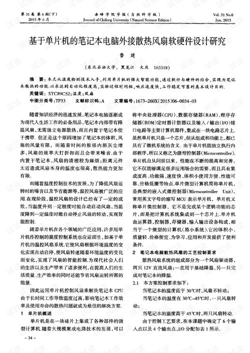 基于單片機(jī)的筆記本電腦外接散熱風(fēng)扇軟硬件設(shè)計研究