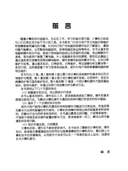 《外行學(xué)電腦軟硬件維護(hù)一點通》 從入門到精通的實用指南